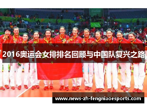 2016奥运会女排排名回顾与中国队复兴之路