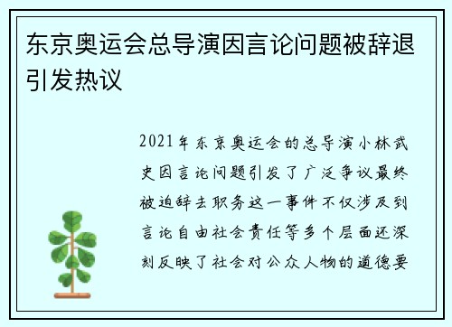 东京奥运会总导演因言论问题被辞退引发热议
